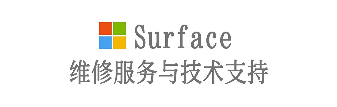 左贡surface产品维修服务中心