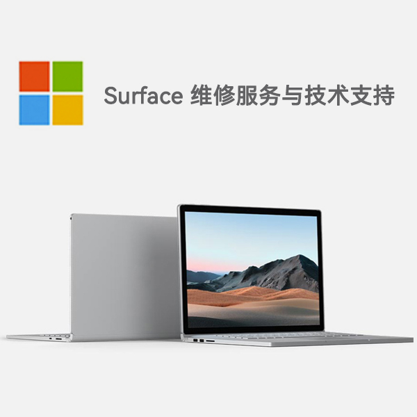 左贡surface产品维修服务电话